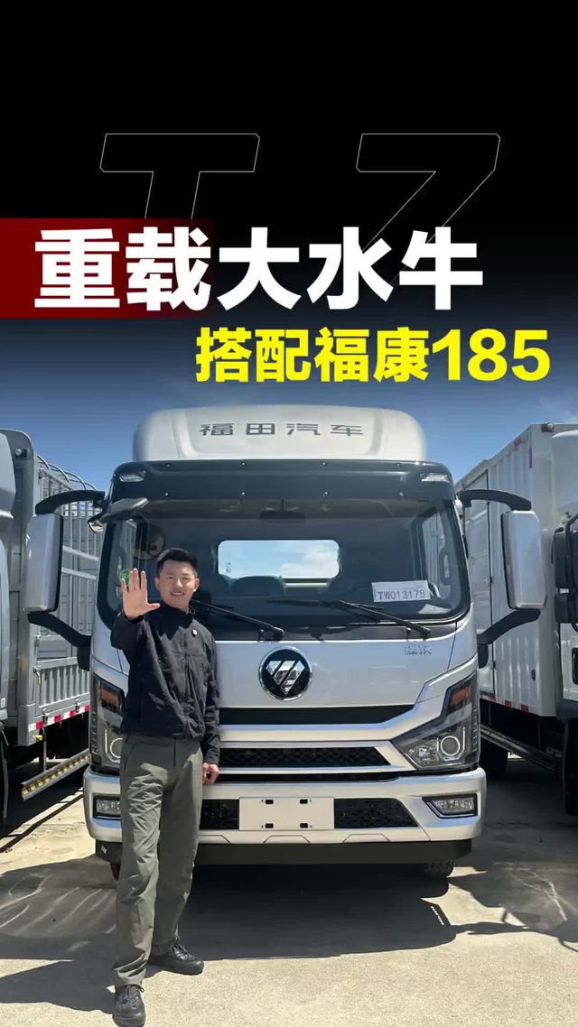 福田瑞沃 TS5 大水牛怎么样？云贵川拉十几吨够用吗？听听探长怎么说