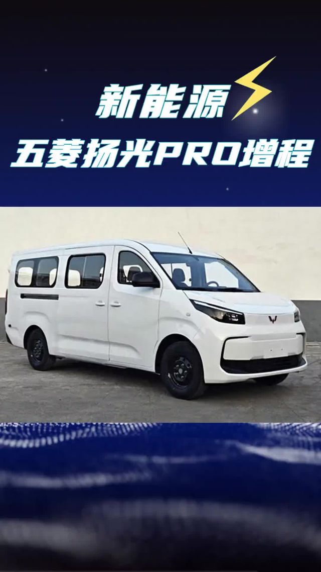 百公里7个油！五菱扬光Pro增程