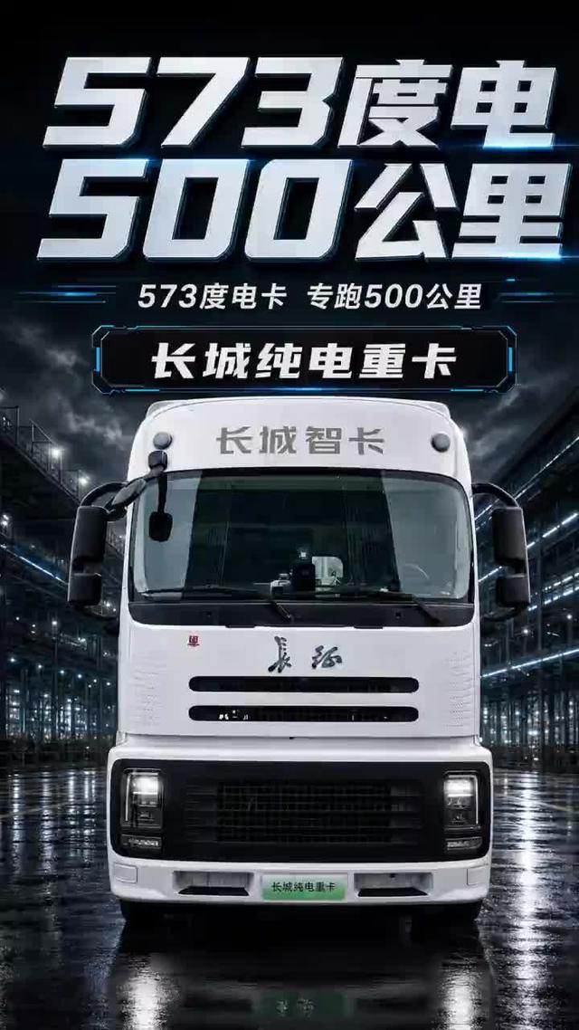 长城573度电重卡，专跑500公里干线？