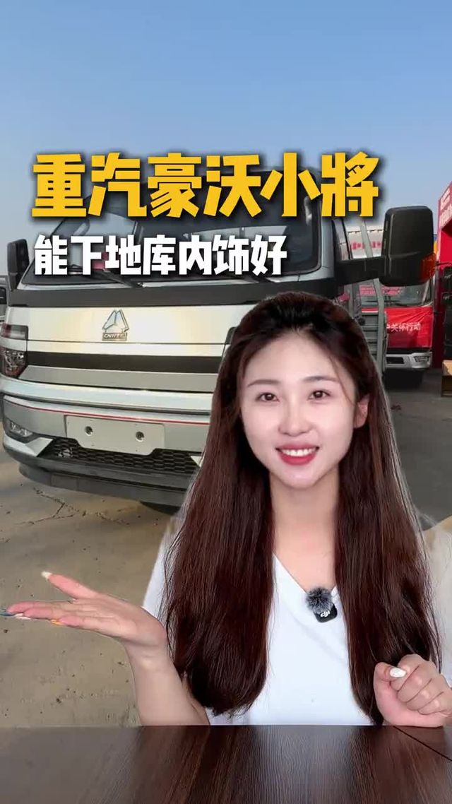 小身材大能量，能下地库内饰好，重汽豪沃小将配置讲解！