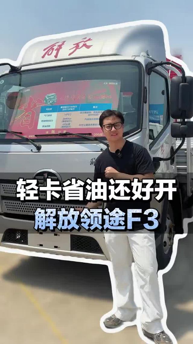 轻卡省油还好开，搭载锡柴152马力，解放领途F3