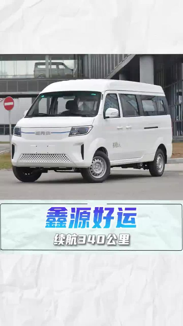 5.99 万秒 6 座中面， 鑫源好运续航 340 公里！