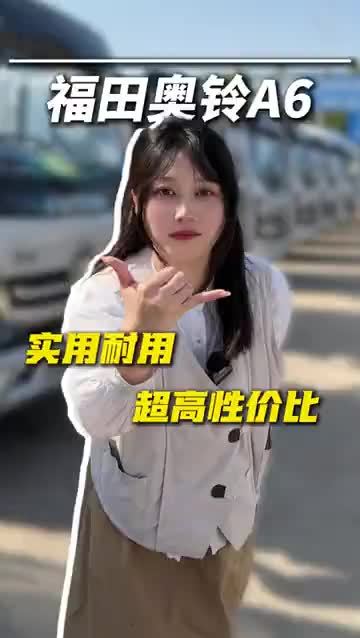 福田奥铃A6，特别实用的车型！