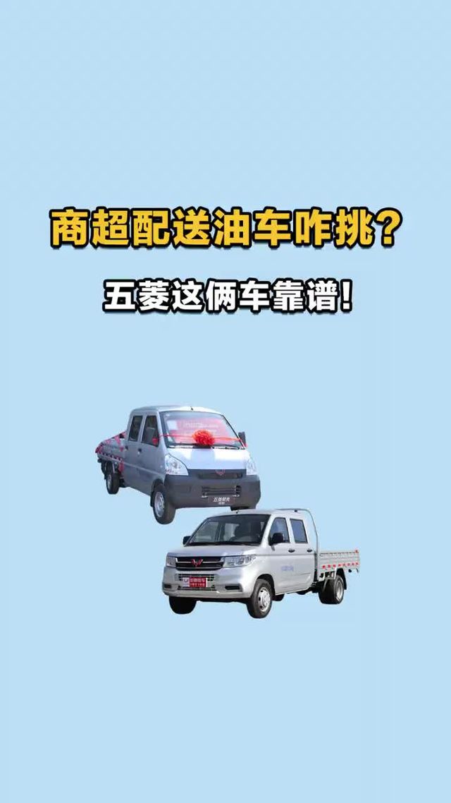 商超配送油车咋挑？五菱这俩车靠谱！