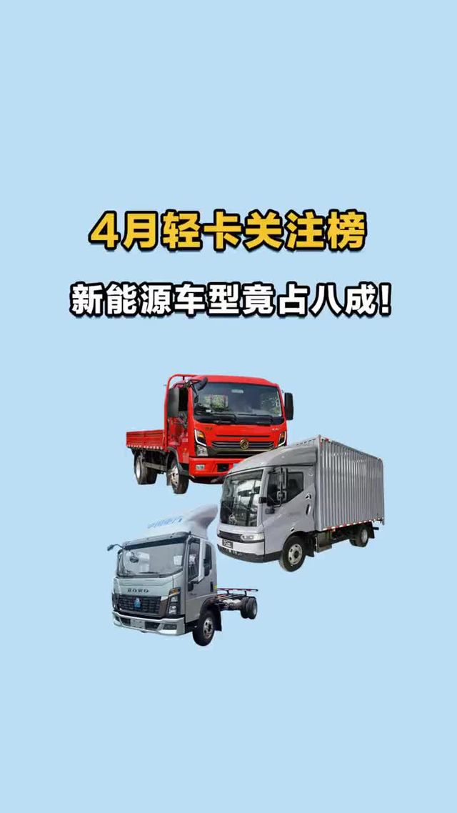 4 月轻卡关注榜大揭秘，新能源车型竟占八成！