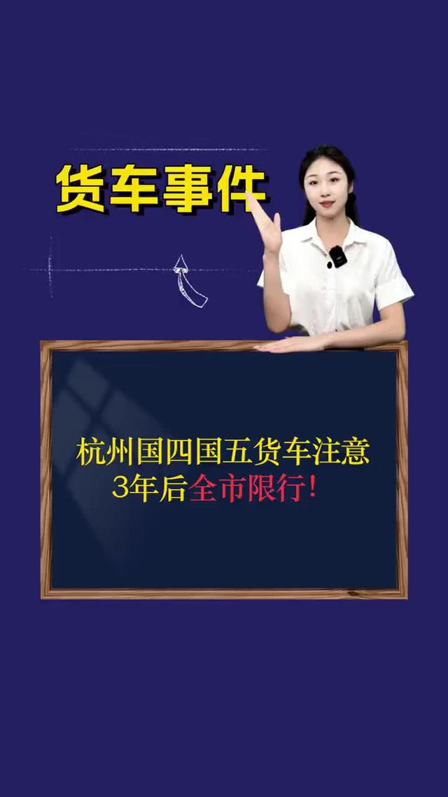 杭州国四国五货车注意：3年后全市限行！