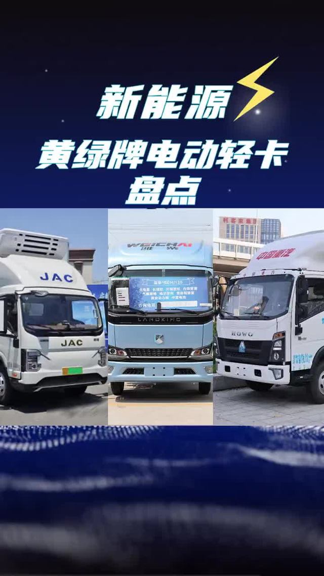 能做宽箱还能合规拉10吨货，江淮、重汽、蓝擎三款黄绿牌轻卡盘点