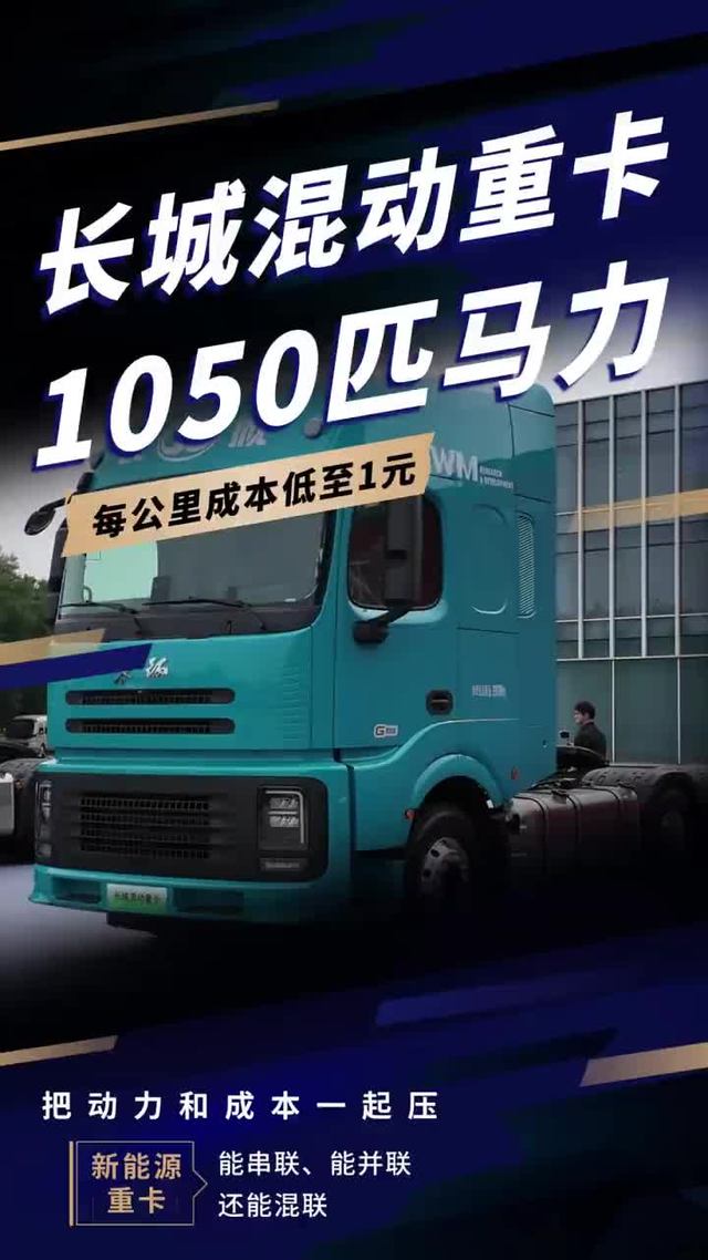 每公里成本低至1元，长城1050匹混动重卡