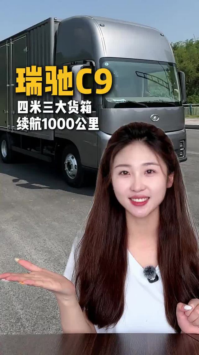 四米三大货箱续航1000公里，驾驶室空间大配置高，瑞驰C9配置讲解！
