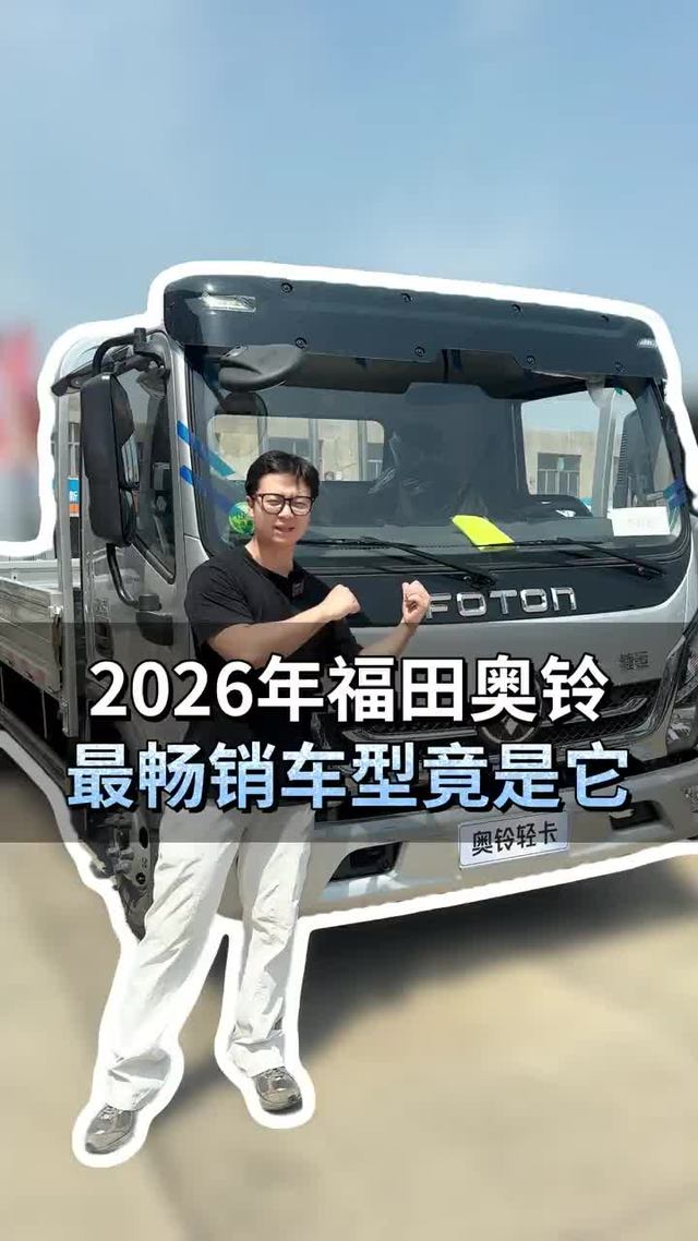2026年福田奥铃，最畅销车型竟是它？！