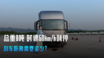 总重8吨 时速60km/h刹停 刹车距离需要多少? 总重8吨 时速60km/h刹停 刹车距离需要多少?