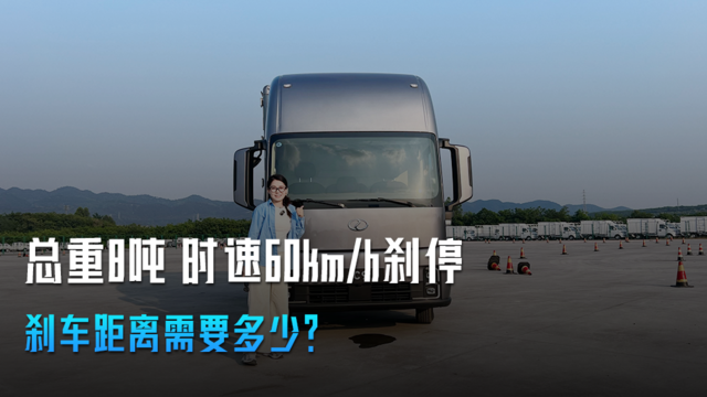 总重8吨 时速60km/h刹停 刹车距离需要多少？