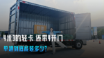 4米3的轻卡 还带4开门 单趟到底能装多少？