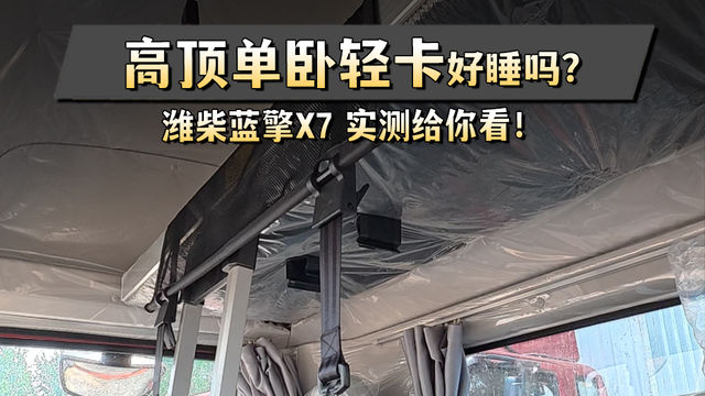高顶单卧轻卡好睡吗？我实际测给你看!
