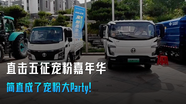 直击五征宠粉嘉年华 简直成了宠粉大Party！