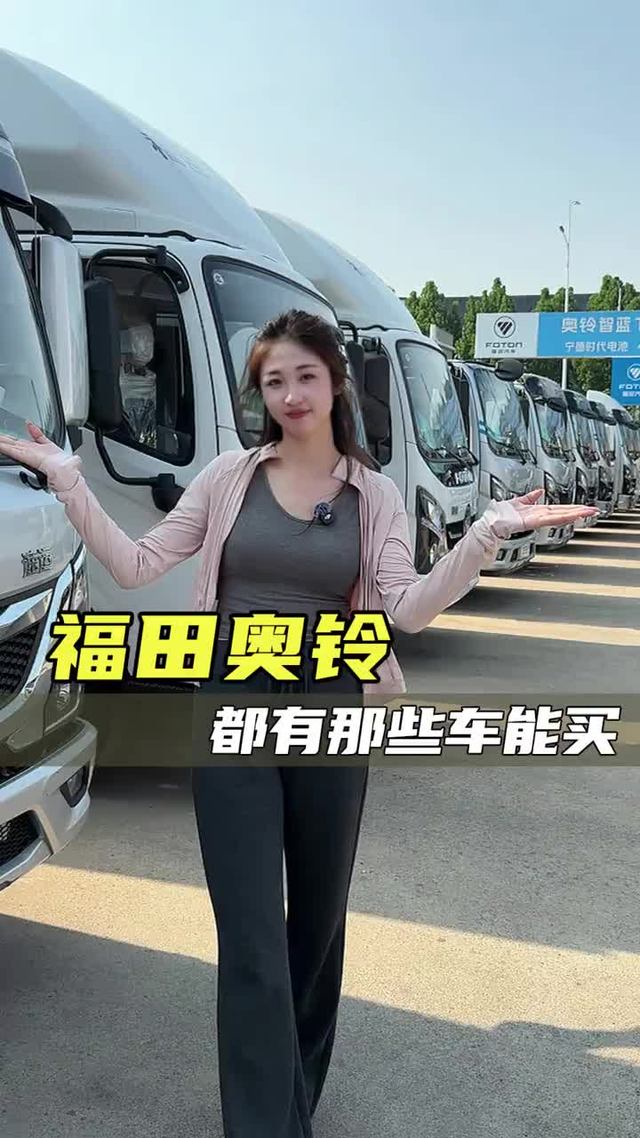 跑长途赶时效省成本，倒短运输下地库，福田奥铃的车应该怎么选？