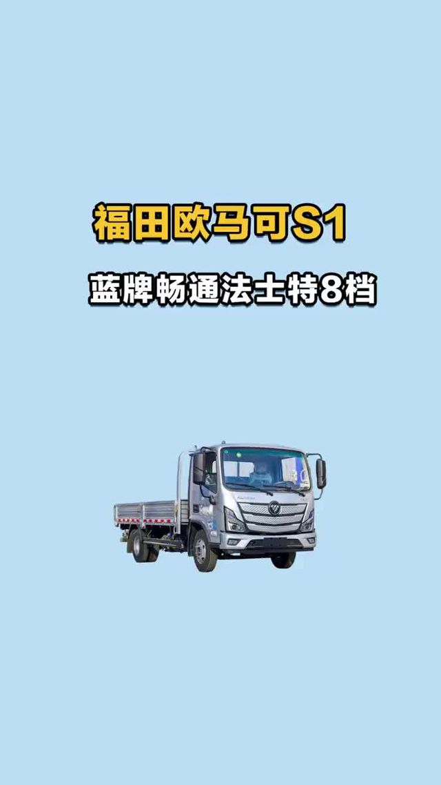 福田欧马可S1实测数据：这套配置能拉多重？