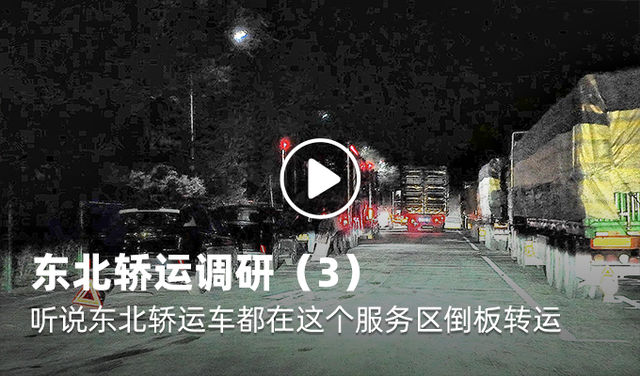 东北轿运调研（3）听说东北轿运车都在这倒车？