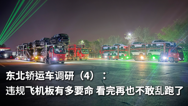 东北轿运车调研（4）：违规飞机板有多要命 看完再也不敢乱跑了！