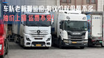 车队老板聊运价 有议价能力但不多 归根结底是车多货少 车队老板聊运价 有议价能力但不多 归根结底是车多货少