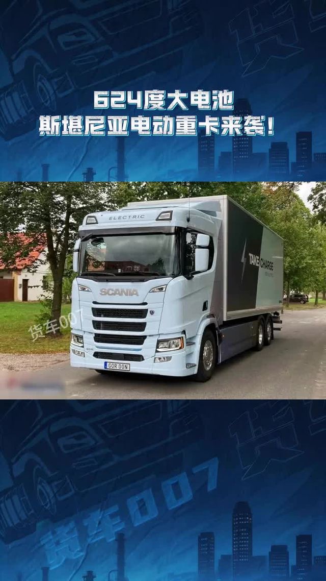 624度大电池，斯堪尼亚电动重卡来袭！