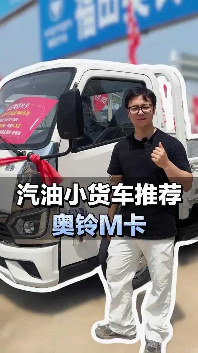 汽油小货车推荐 ，144马力配五档箱，福田奥铃M卡