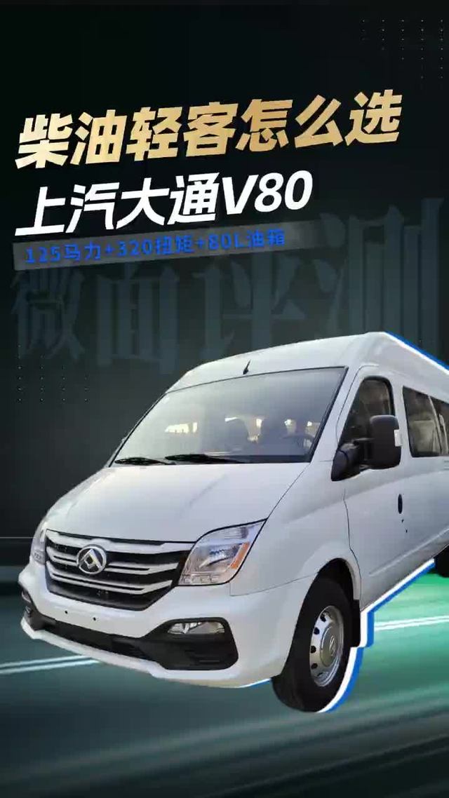 125马力+320扭矩+80L油箱！上汽大通V80硬核数据
