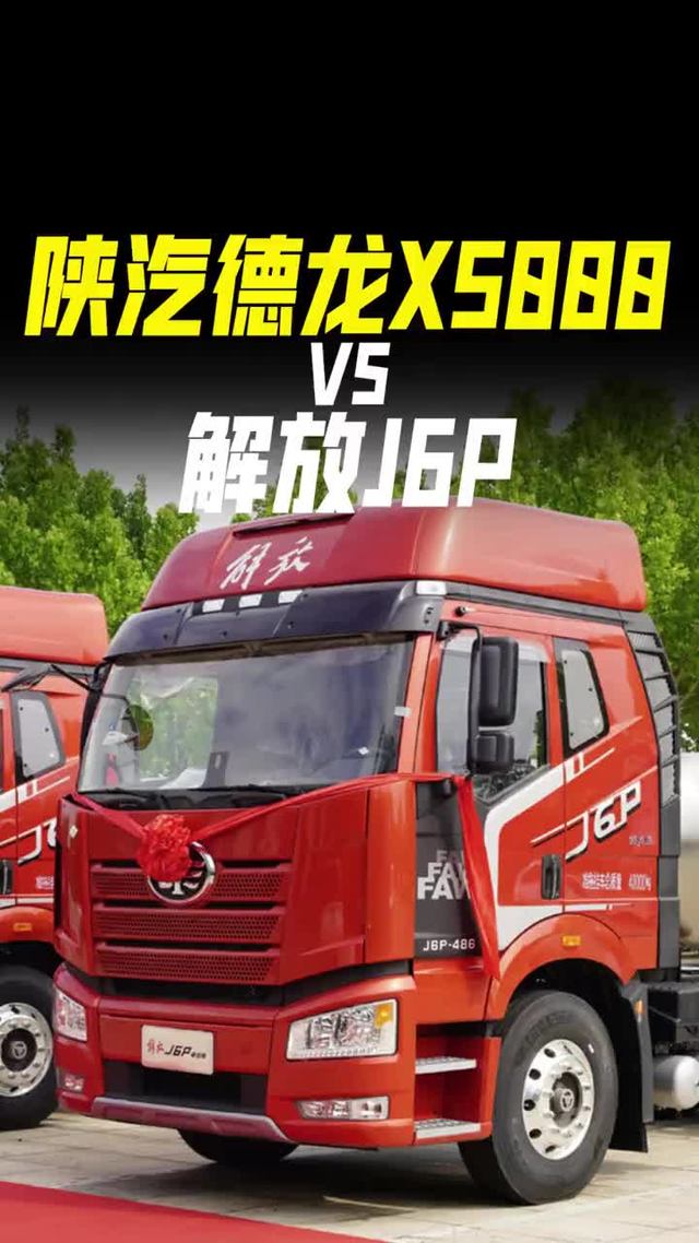 460马力牵引车，德龙X5000和解放J6P，到底谁更值得买？