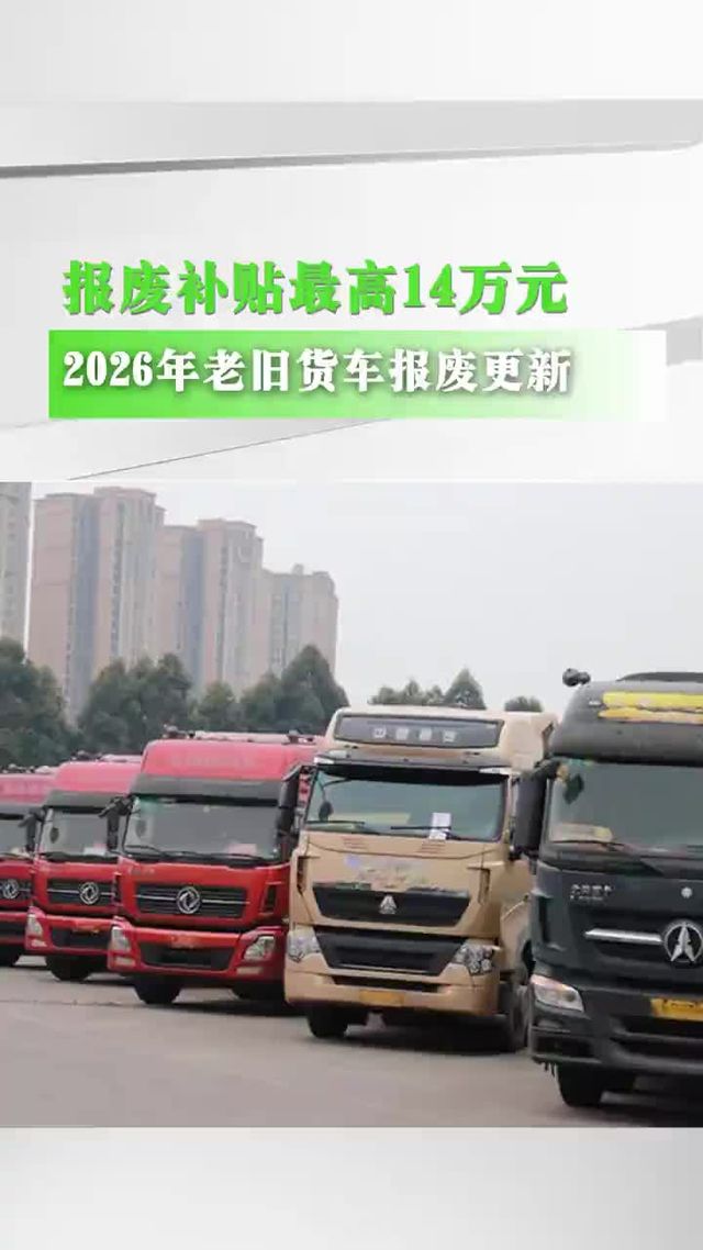 国三国四柴油卡友必看！报废换电卡最高补14万！