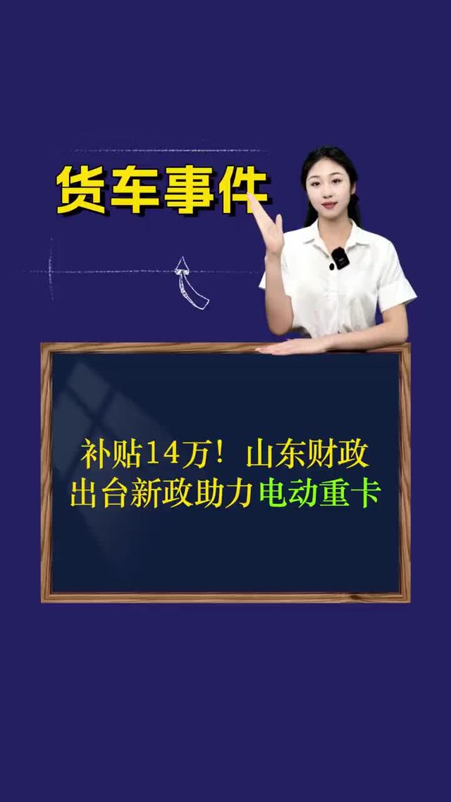 补贴14万！山东财政出台新政助力电动重卡跑起来