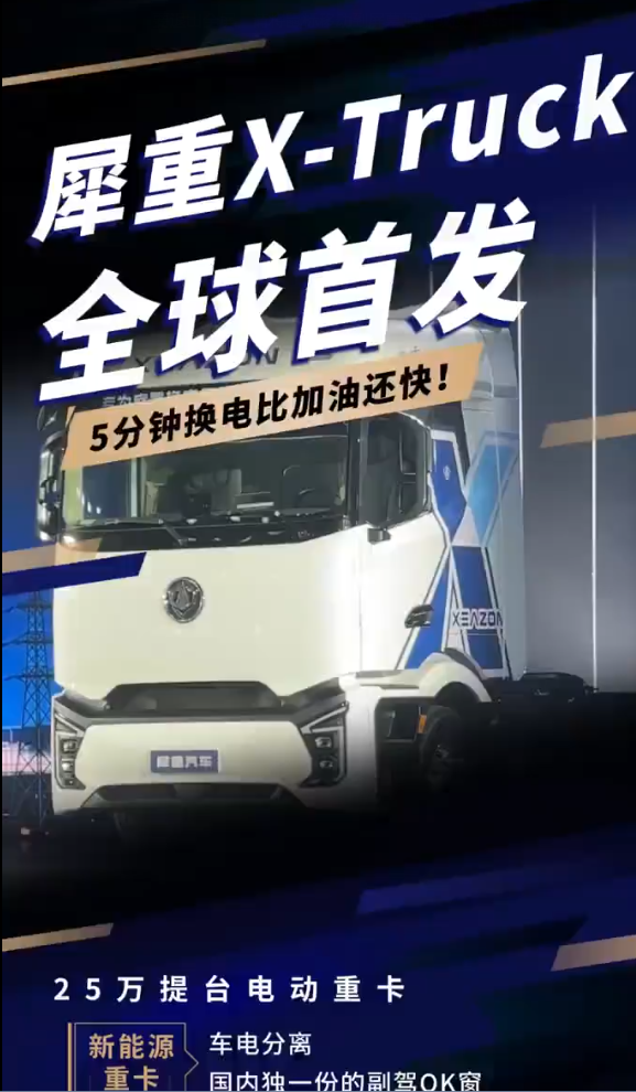 25万的犀重X-Truck全球首发，5分钟换电比加油还快！