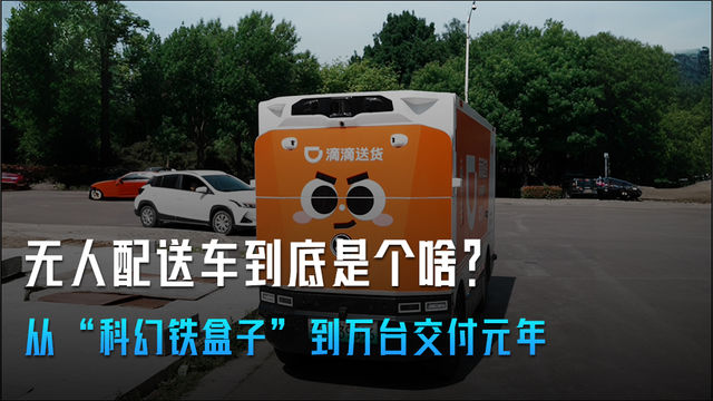 无人配送车到底是个啥？从“科幻铁盒子”到万台交付元年