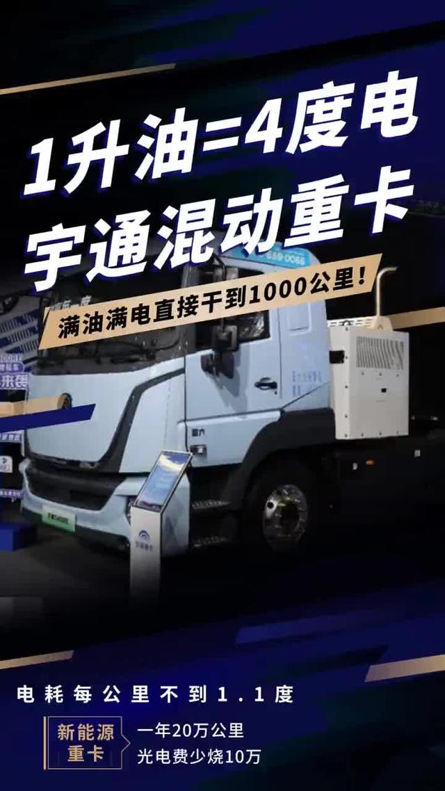 1升油=4度电！宇通混动重卡最省运营成本