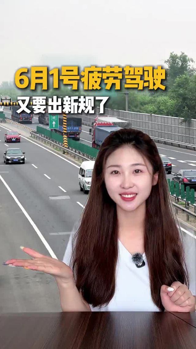 事关所有司机！！6月1日疲劳驾驶新规来了！