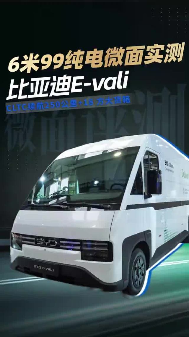 CLTC续航250公里，6米99纯电微面实测！城配够用吗？