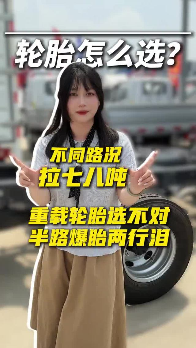拉个七八吨怎么选轮胎，今天女侠给大哥们唠唠！