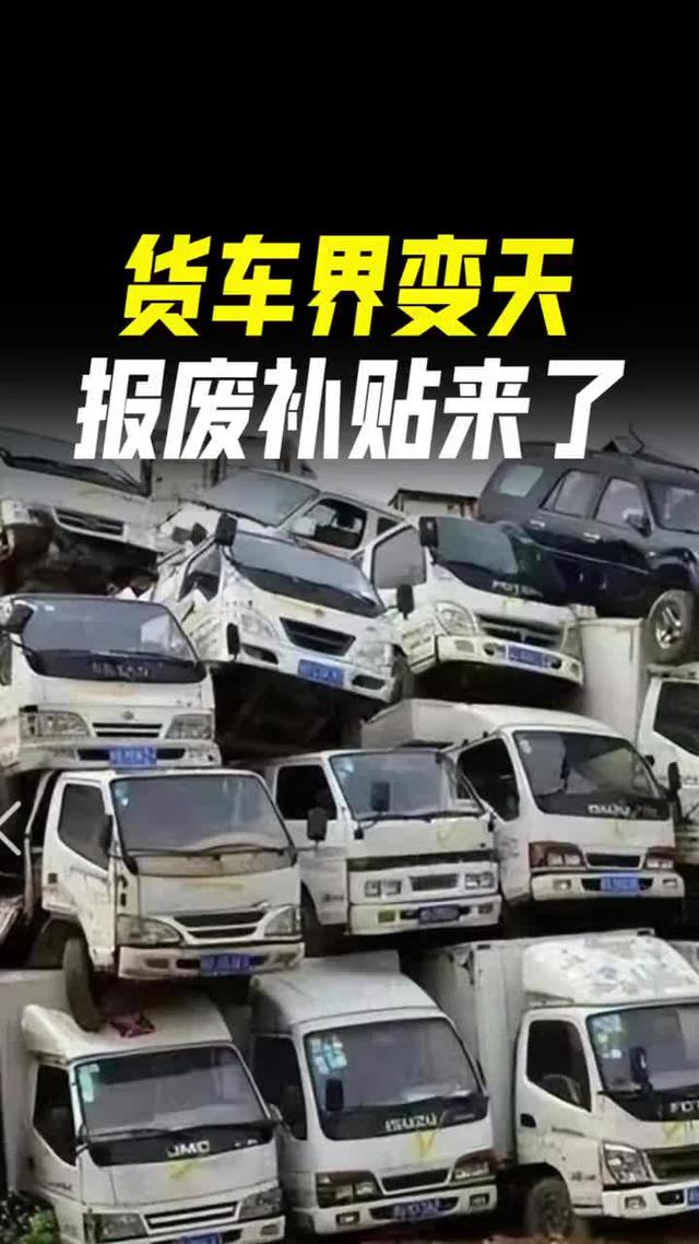90%卡友领不全！货车报废换新补贴明细