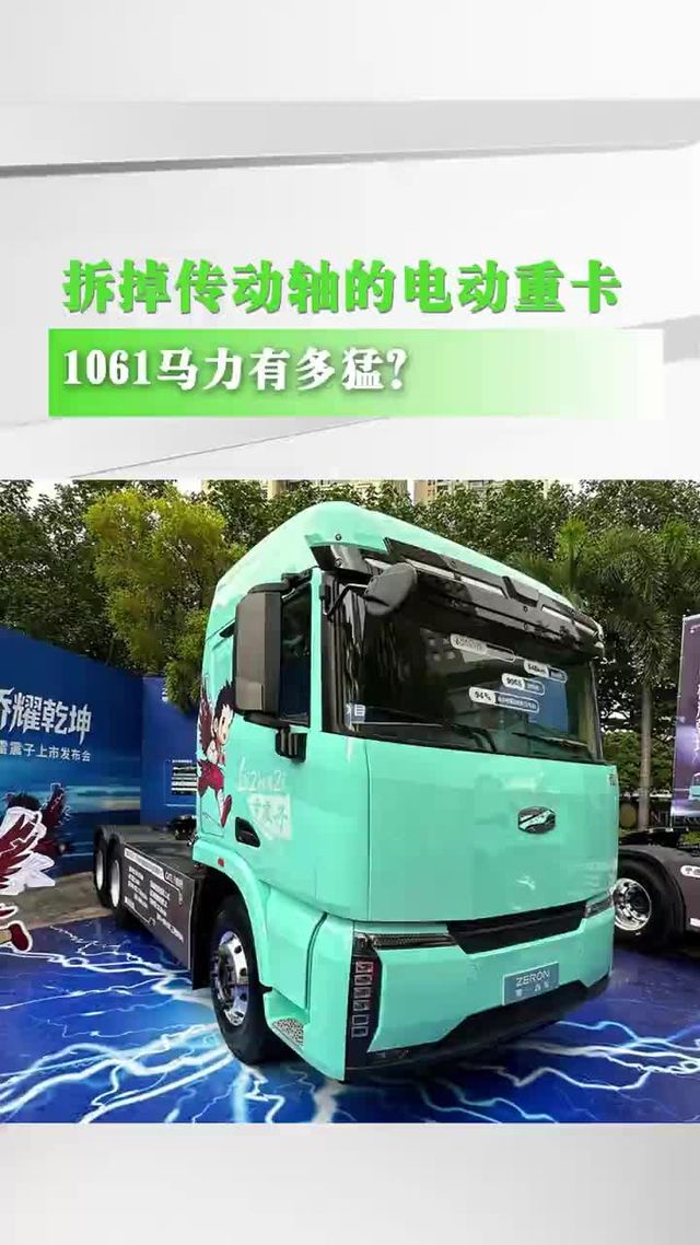 拆掉传动轴的电动重卡，1061马力有多猛？