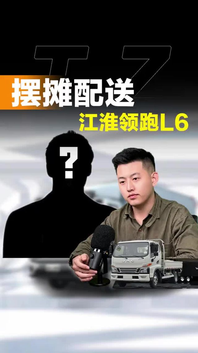 落地8万4领跑L6值不值？对比江淮骏铃V5、V6 怎么选！听听探长怎么说