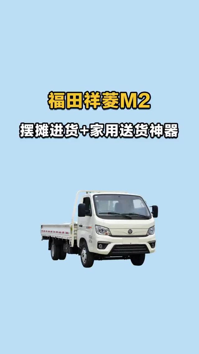福田祥菱 M2 摆摊进货 + 家用送货神器