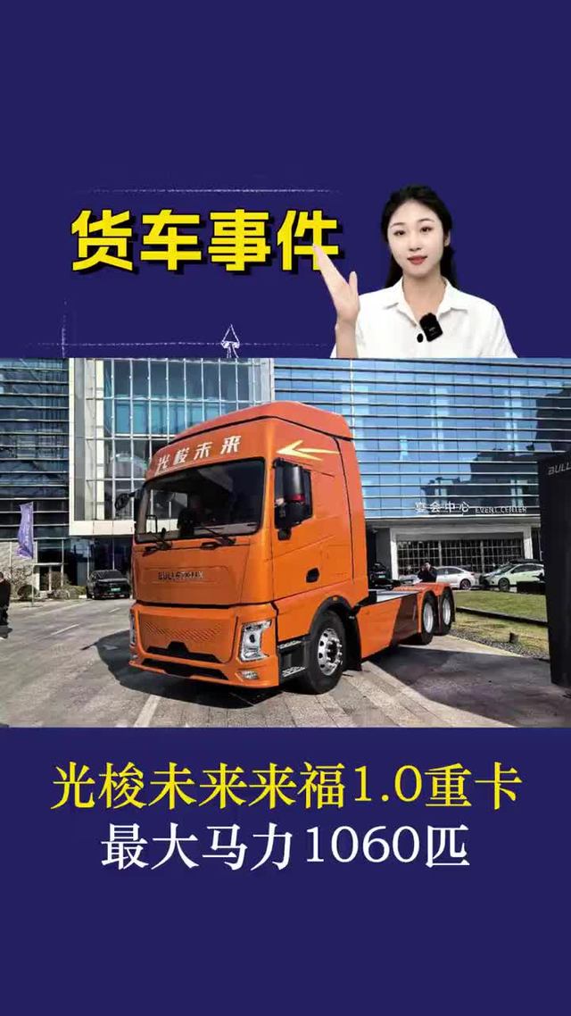 光梭未来来福1.0重卡 最大马力1060匹