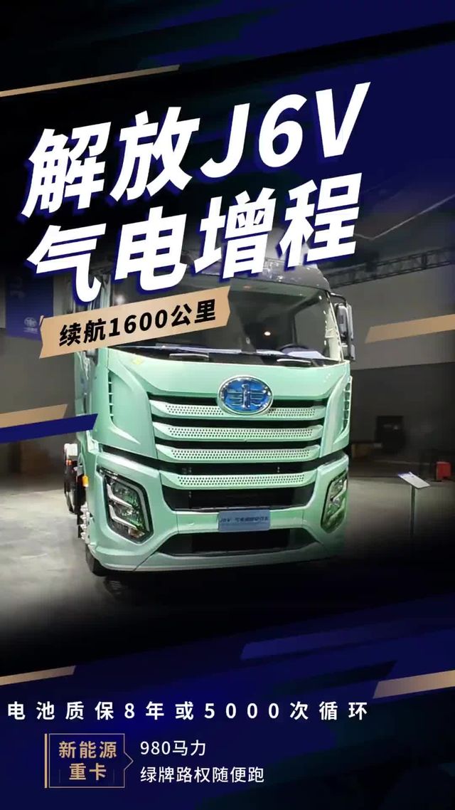 解放J6V气电增程， 续航1600公里！