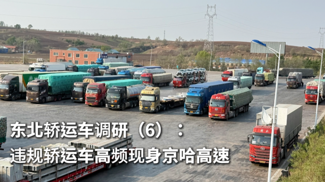 东北轿运车调研（6）：违规轿运车高频现身京哈高速