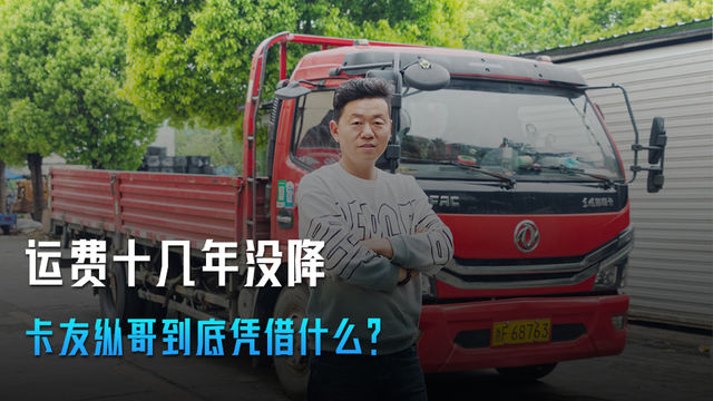 运费十几年没降 纵师傅到底凭什么？