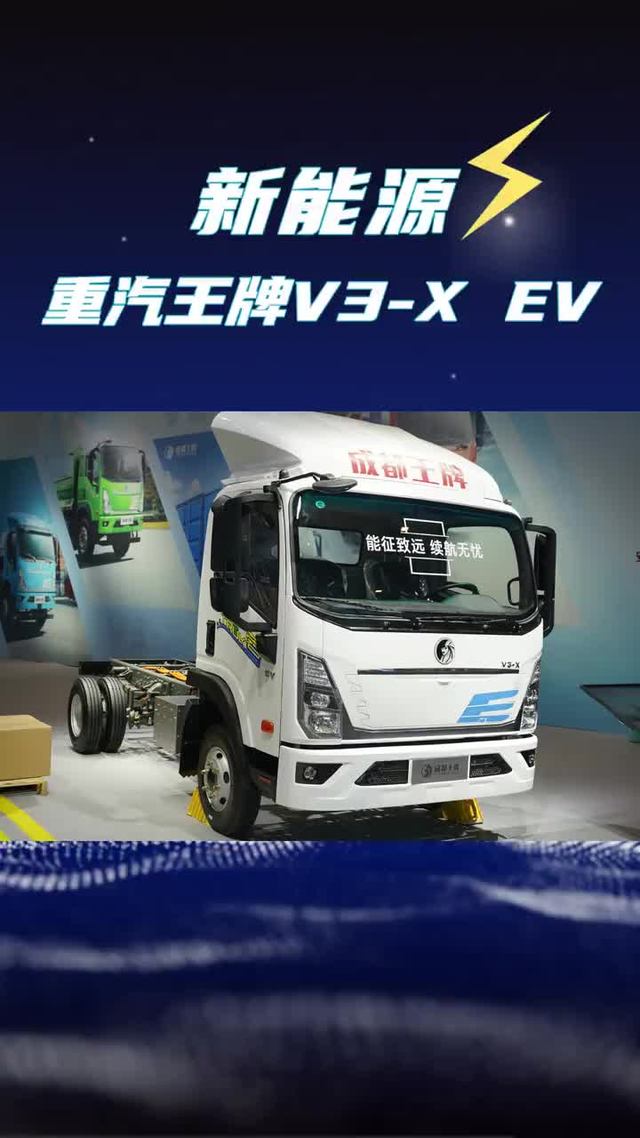 重汽也出6米8电车了！263度的王牌V3-X纯电中卡配置