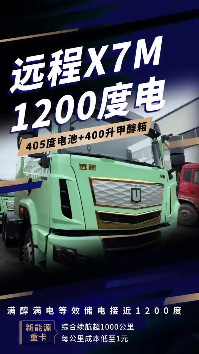1200度电、续航1000公里，远程X7M来了！