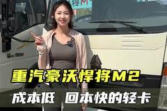 预算不高还想低成本跑货运,豪沃悍将M2到底值不值得入手?