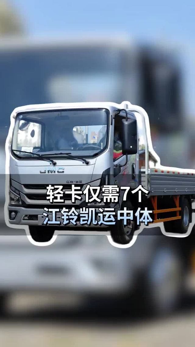 裸车仅需7个，江铃凯运中体轻卡