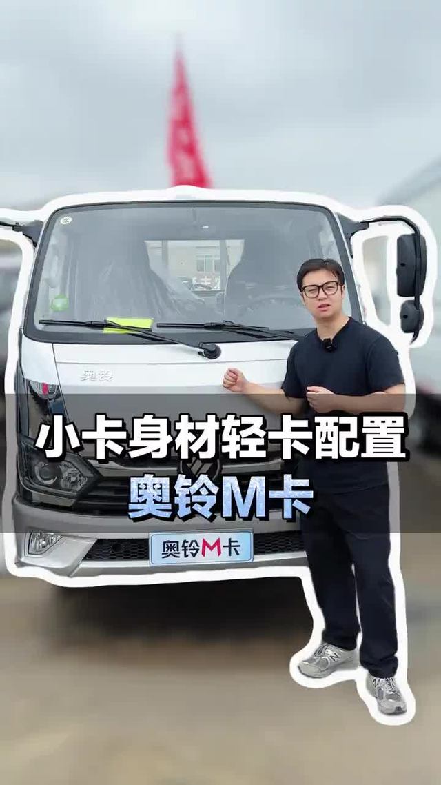 小卡身材轻卡配置，福田奥铃M卡配置介绍