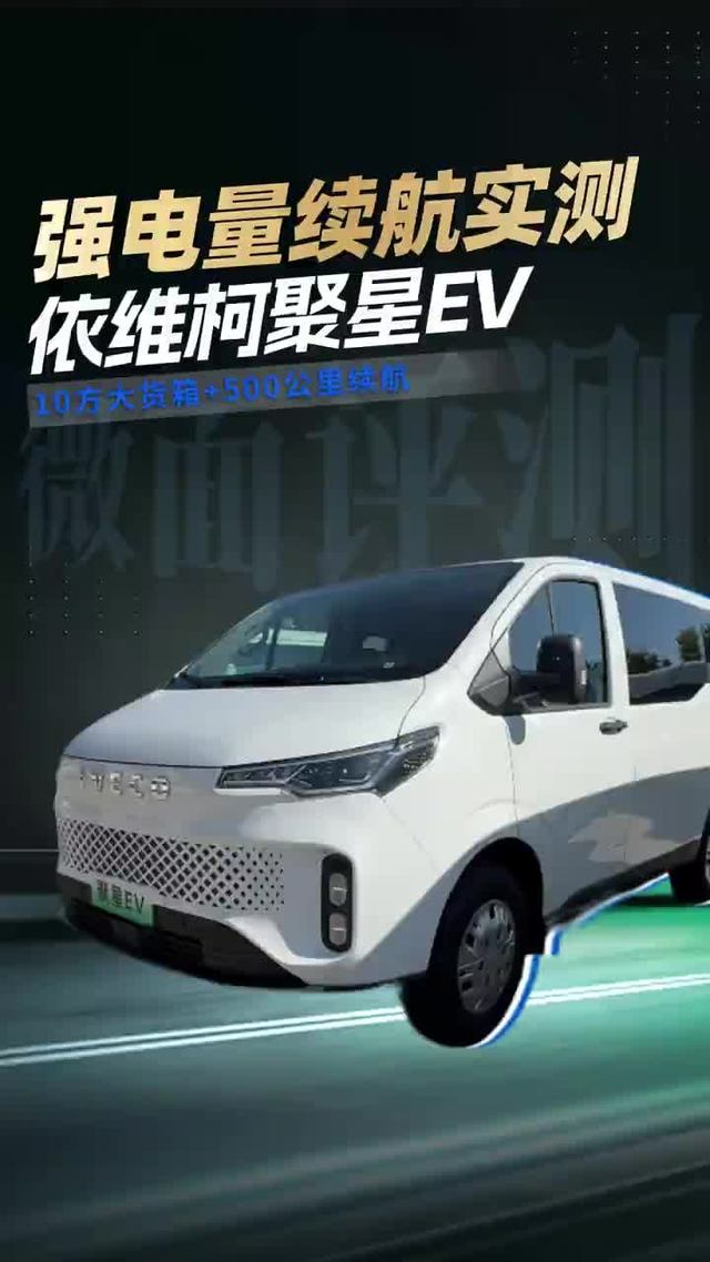 新能源依维柯聚星，车速飙到 130 码
